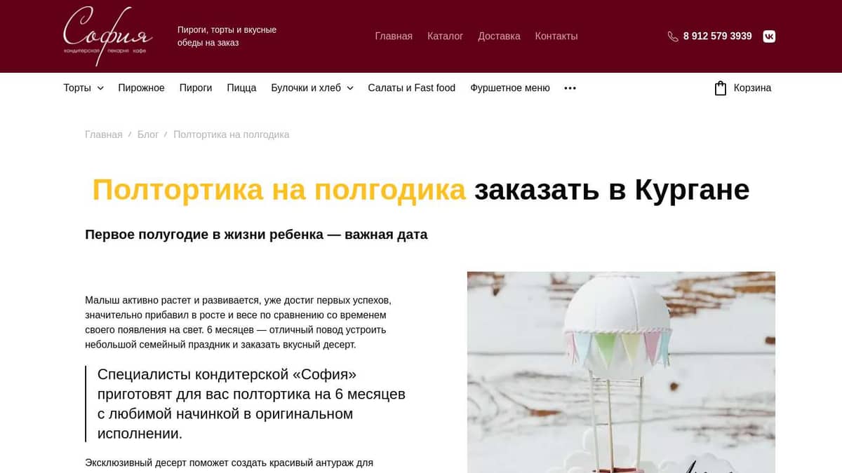 Полтортика на полгодика заказать в Кургане